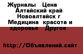 Журналы › Цена ­ 40 - Алтайский край, Новоалтайск г. Медицина, красота и здоровье » Другое   
